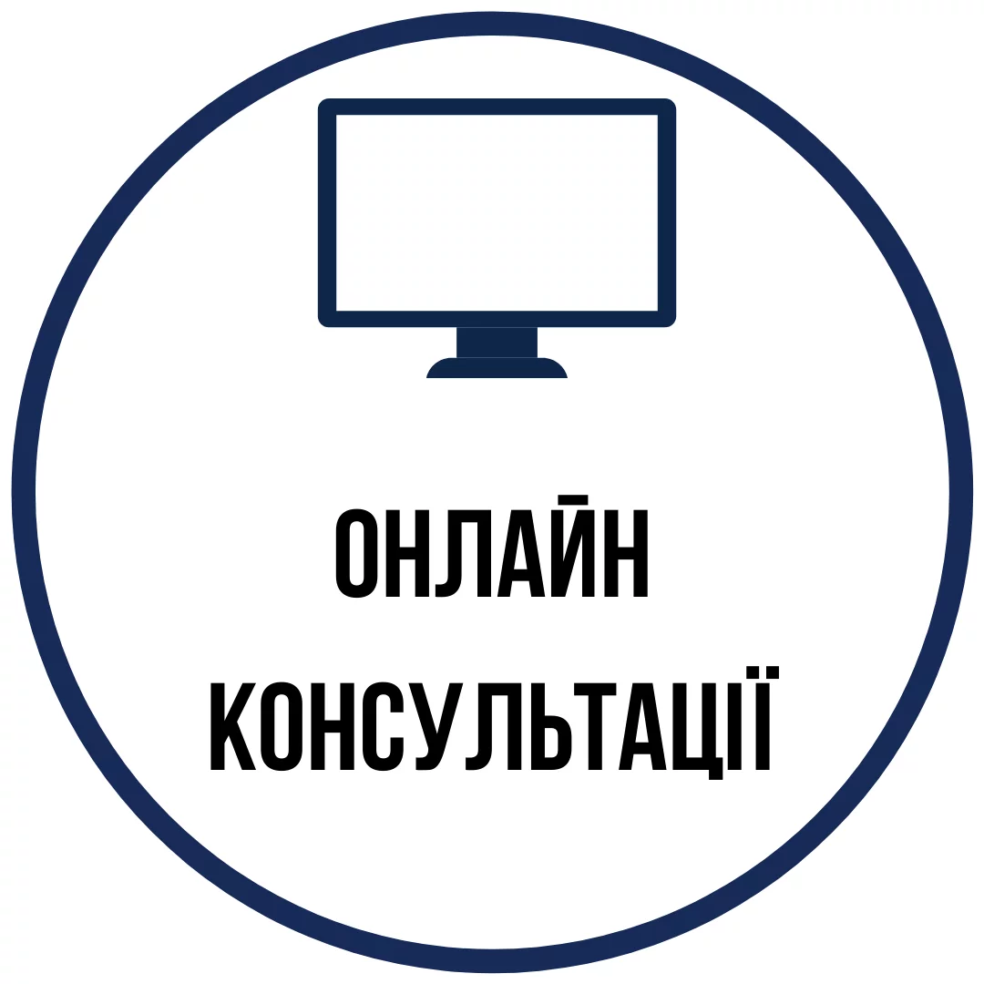 Онлайн консультації