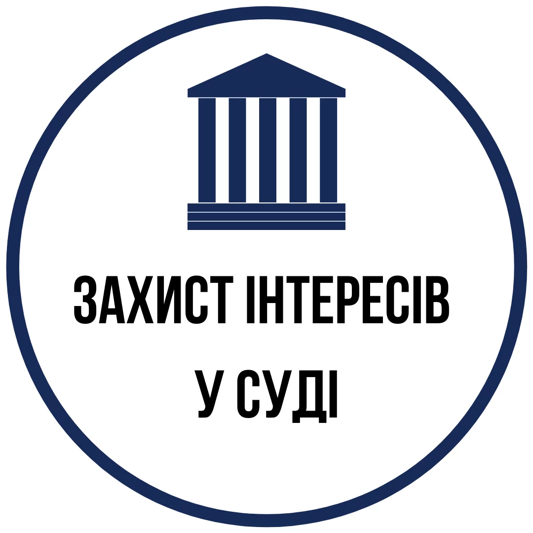 Захист інтересів у суді