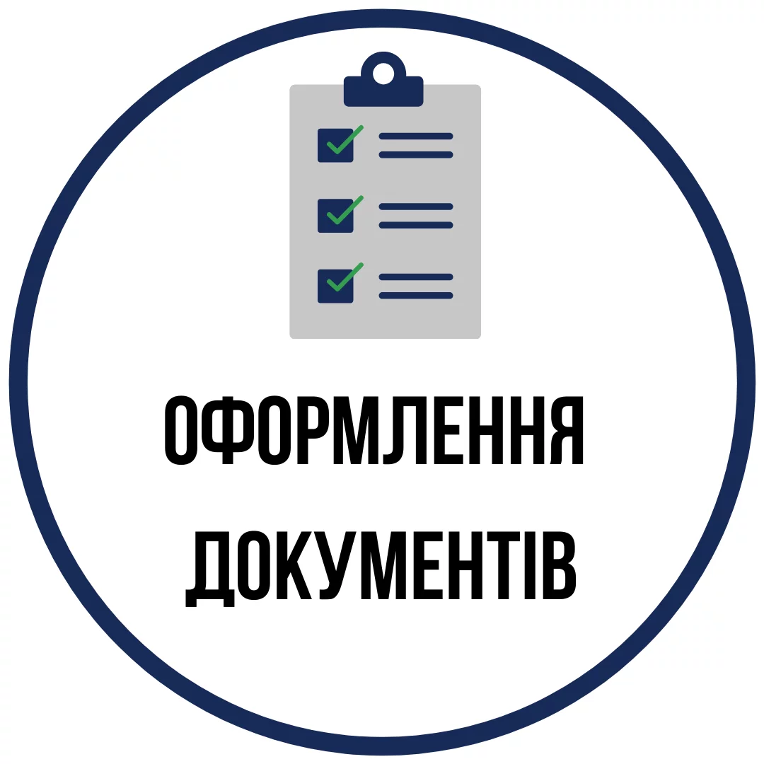 Оформлення документів